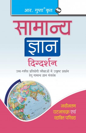 RGupta Ramesh General Knowledge Encyclopaedia Hindi Medium